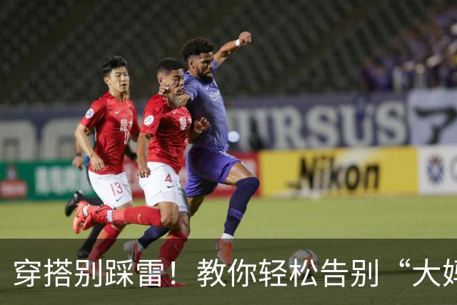 穿搭别踩雷！教你轻松告别“大妈风